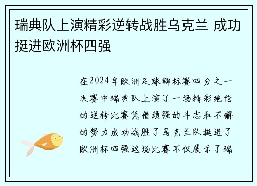 瑞典队上演精彩逆转战胜乌克兰 成功挺进欧洲杯四强