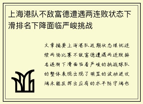 上海港队不敌富德遭遇两连败状态下滑排名下降面临严峻挑战