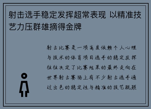 射击选手稳定发挥超常表现 以精准技艺力压群雄摘得金牌