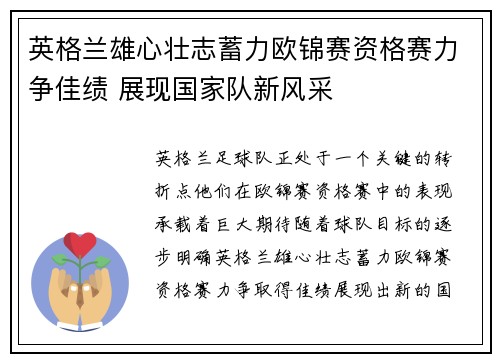 英格兰雄心壮志蓄力欧锦赛资格赛力争佳绩 展现国家队新风采