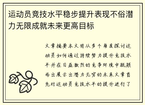运动员竞技水平稳步提升表现不俗潜力无限成就未来更高目标
