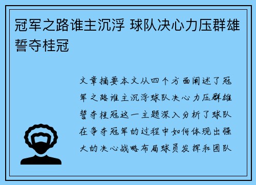 冠军之路谁主沉浮 球队决心力压群雄誓夺桂冠