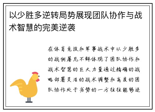 以少胜多逆转局势展现团队协作与战术智慧的完美逆袭
