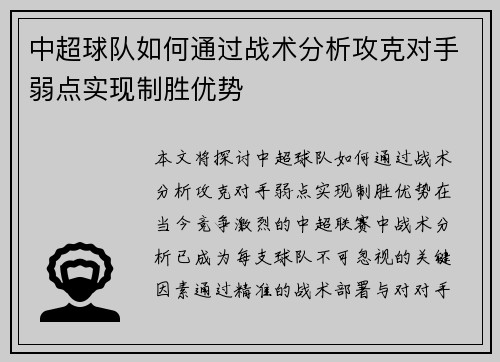 中超球队如何通过战术分析攻克对手弱点实现制胜优势