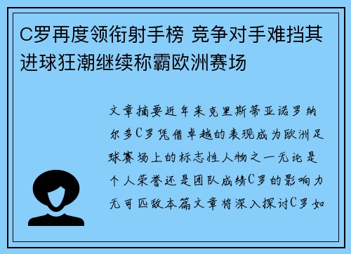 C罗再度领衔射手榜 竞争对手难挡其进球狂潮继续称霸欧洲赛场