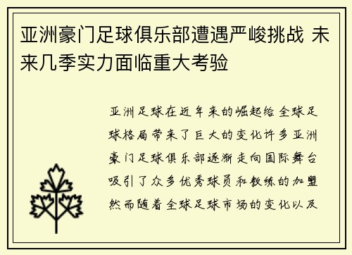 亚洲豪门足球俱乐部遭遇严峻挑战 未来几季实力面临重大考验