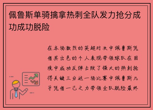 佩鲁斯单骑擒拿热刺全队发力抢分成功成功脱险