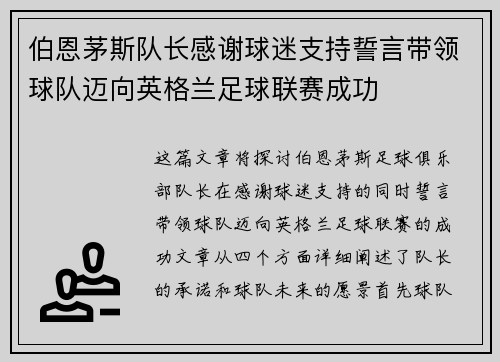 伯恩茅斯队长感谢球迷支持誓言带领球队迈向英格兰足球联赛成功