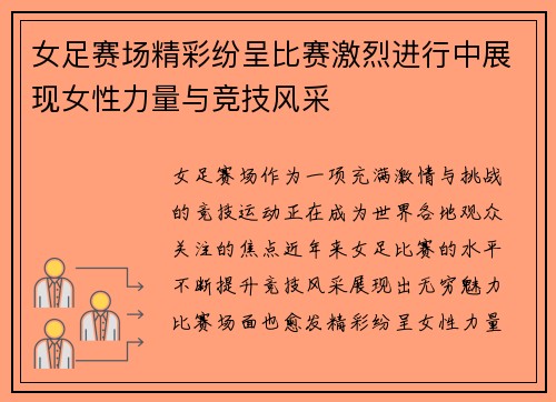 女足赛场精彩纷呈比赛激烈进行中展现女性力量与竞技风采