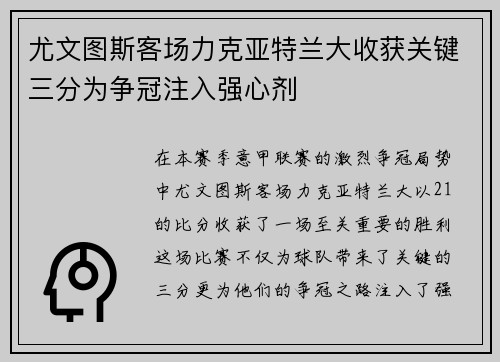 尤文图斯客场力克亚特兰大收获关键三分为争冠注入强心剂
