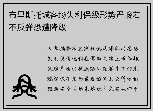布里斯托城客场失利保级形势严峻若不反弹恐遭降级