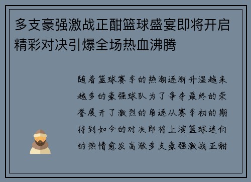 多支豪强激战正酣篮球盛宴即将开启精彩对决引爆全场热血沸腾