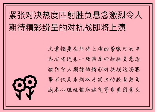 紧张对决热度四射胜负悬念激烈令人期待精彩纷呈的对抗战即将上演