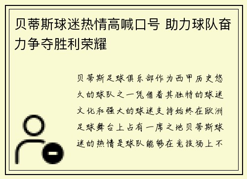 贝蒂斯球迷热情高喊口号 助力球队奋力争夺胜利荣耀