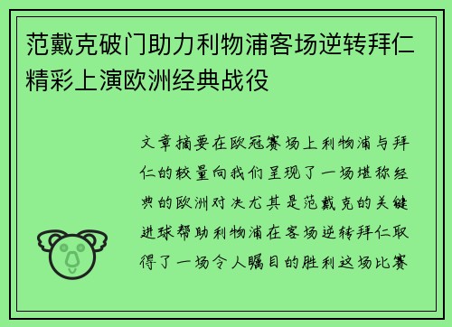 范戴克破门助力利物浦客场逆转拜仁精彩上演欧洲经典战役
