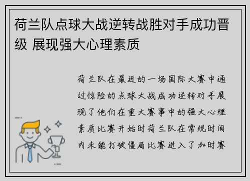 荷兰队点球大战逆转战胜对手成功晋级 展现强大心理素质