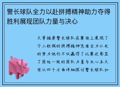 警长球队全力以赴拼搏精神助力夺得胜利展现团队力量与决心