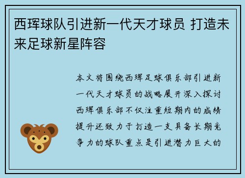 西珲球队引进新一代天才球员 打造未来足球新星阵容