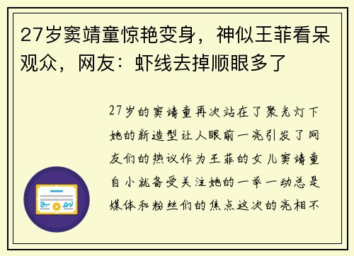 27岁窦靖童惊艳变身，神似王菲看呆观众，网友：虾线去掉顺眼多了