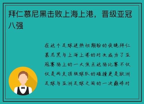 拜仁慕尼黑击败上海上港，晋级亚冠八强