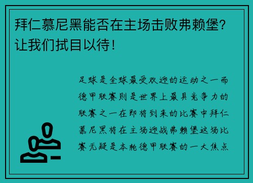 拜仁慕尼黑能否在主场击败弗赖堡？让我们拭目以待！