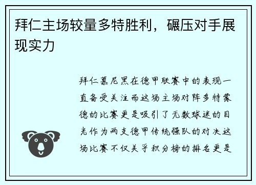 拜仁主场较量多特胜利，碾压对手展现实力