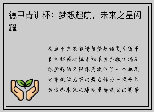 德甲青训杯：梦想起航，未来之星闪耀