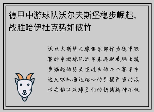 德甲中游球队沃尔夫斯堡稳步崛起，战胜哈伊杜克势如破竹