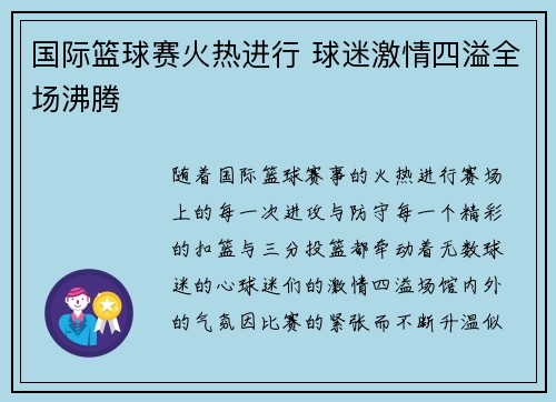国际篮球赛火热进行 球迷激情四溢全场沸腾