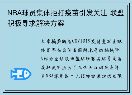NBA球员集体拒打疫苗引发关注 联盟积极寻求解决方案
