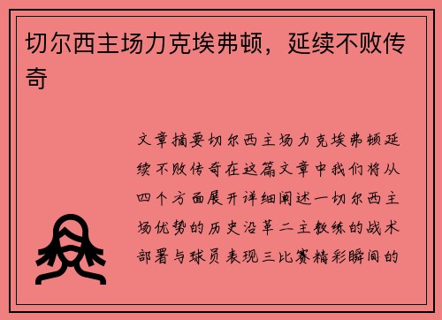 切尔西主场力克埃弗顿，延续不败传奇