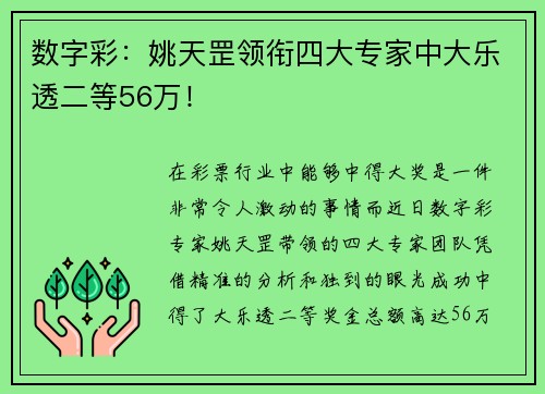 数字彩：姚天罡领衔四大专家中大乐透二等56万！
