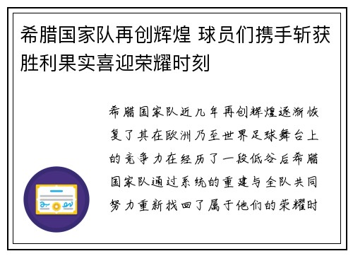 希腊国家队再创辉煌 球员们携手斩获胜利果实喜迎荣耀时刻