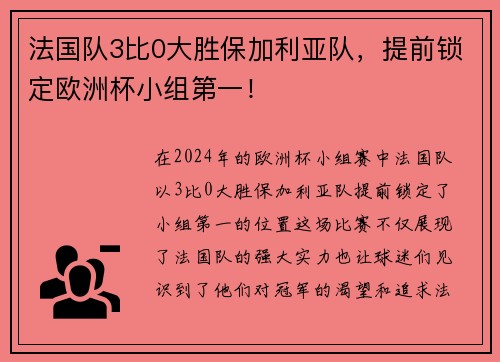 法国队3比0大胜保加利亚队，提前锁定欧洲杯小组第一！