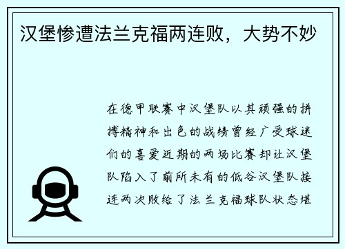 汉堡惨遭法兰克福两连败，大势不妙