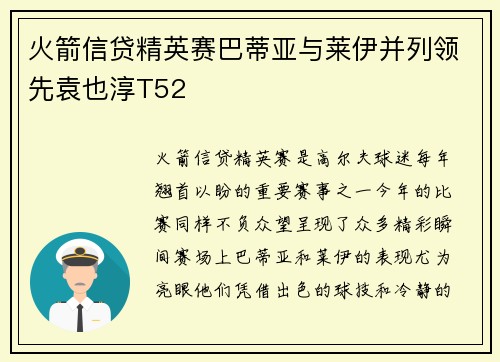 火箭信贷精英赛巴蒂亚与莱伊并列领先袁也淳T52