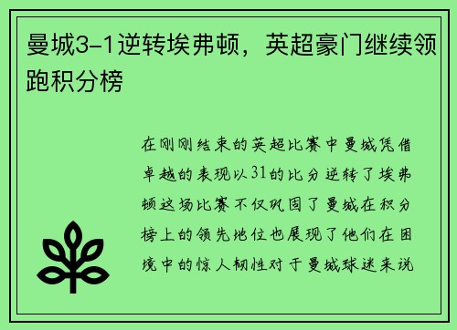 曼城3-1逆转埃弗顿，英超豪门继续领跑积分榜