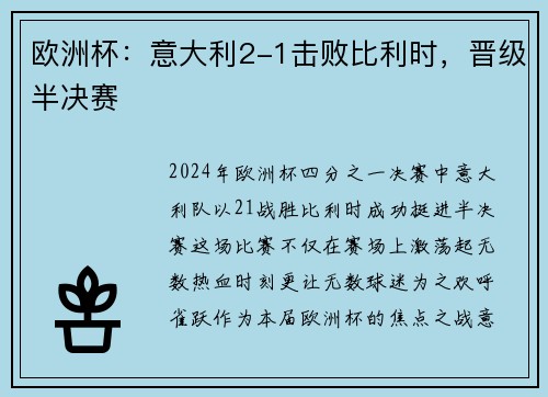 欧洲杯：意大利2-1击败比利时，晋级半决赛