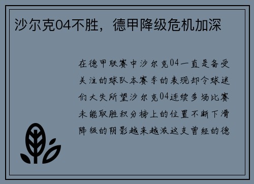 沙尔克04不胜，德甲降级危机加深