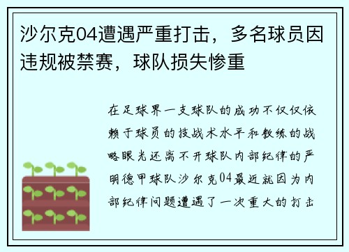 沙尔克04遭遇严重打击，多名球员因违规被禁赛，球队损失惨重