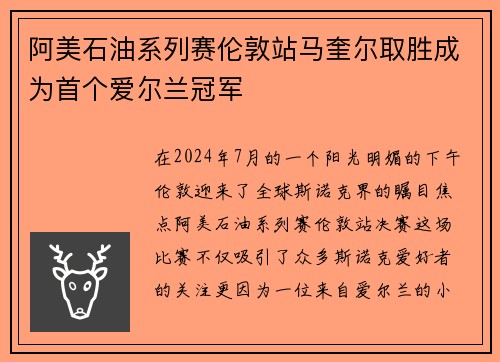阿美石油系列赛伦敦站马奎尔取胜成为首个爱尔兰冠军