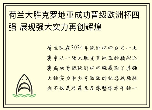 荷兰大胜克罗地亚成功晋级欧洲杯四强 展现强大实力再创辉煌