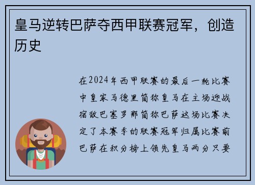 皇马逆转巴萨夺西甲联赛冠军，创造历史