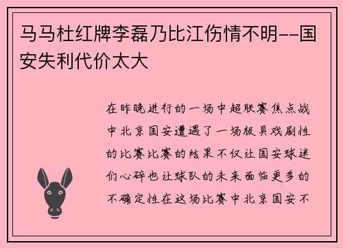 马马杜红牌李磊乃比江伤情不明--国安失利代价太大