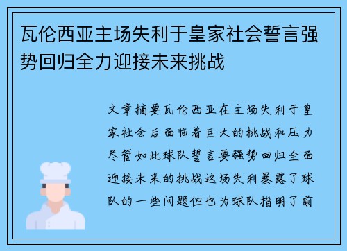 瓦伦西亚主场失利于皇家社会誓言强势回归全力迎接未来挑战