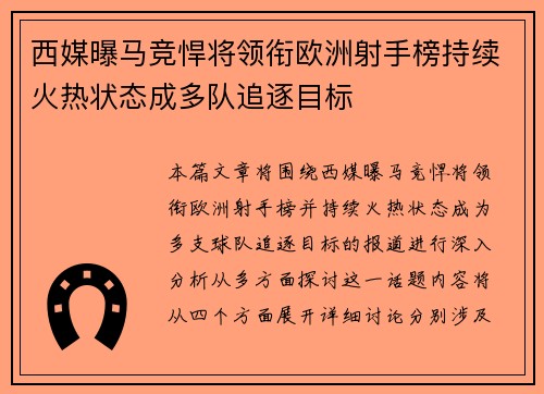 西媒曝马竞悍将领衔欧洲射手榜持续火热状态成多队追逐目标