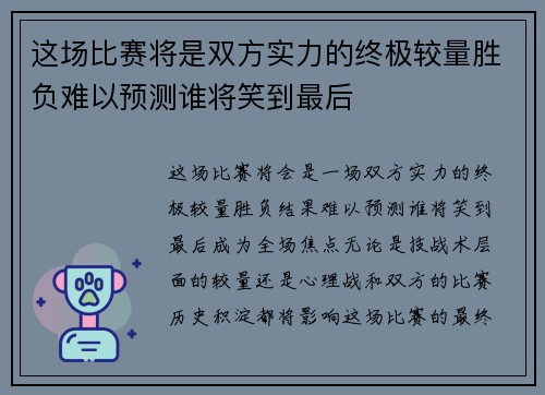 这场比赛将是双方实力的终极较量胜负难以预测谁将笑到最后