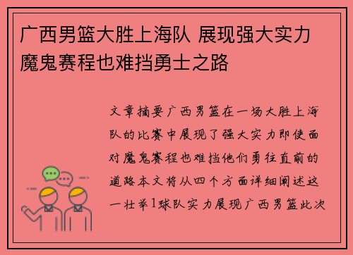 广西男篮大胜上海队 展现强大实力 魔鬼赛程也难挡勇士之路