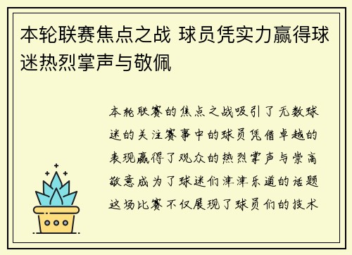 本轮联赛焦点之战 球员凭实力赢得球迷热烈掌声与敬佩