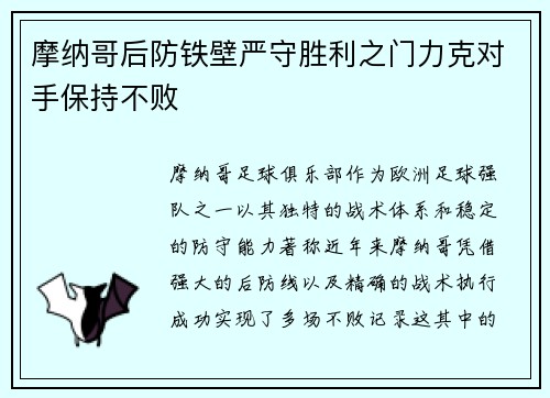 摩纳哥后防铁壁严守胜利之门力克对手保持不败